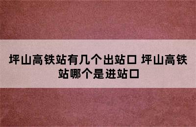 坪山高铁站有几个出站口 坪山高铁站哪个是进站口